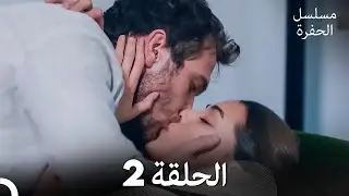 مسلسل الحفرة الحلقة 2 (Arabic Dubbed)