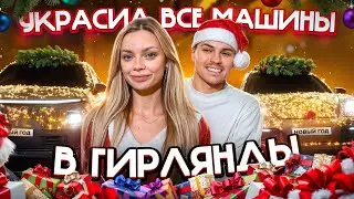 МОЙ МУЖ СОШЕЛ С УМА!!!И обмотал ГИРЛЯНДАМИ все наши МАШИНЫ…/ Реакции людей 😳