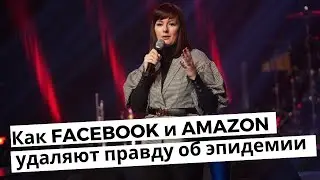 Как Facebook и Амазон скрывают правдивую информацию о происходящем