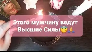 ❗ЭТОГО МУЖЧИНУ ВЕДУТ ВЫСШИЕ СИЛЫ💍💗ГАДАНИЕ НА ВОСКЕ🕯🪔
