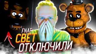 СВЕТ ОТКЛЮЧИЛИ... Прохождение Five Nights at Freddy's 1 #2 вебкой