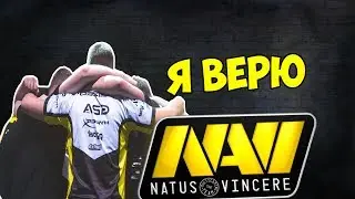 Я ВЕРЮ В NAVI