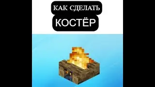 КАК СКРАФТИТЬ КОСТЁР В МАЙНКРАФТ