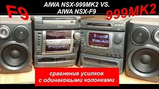 Aiwa NSX-999mk2 vs. Aiwa NSX-F9 СРАВНЕНИЕ УСИЛИТЕЛЕЙ