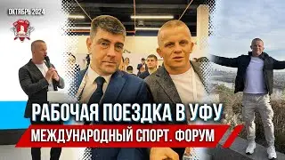 РАБОЧАЯ ПОЕЗДКА в УФУ / МЕЖДУНАРОДНЫЙ ФОРУМ 