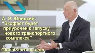 SkyWay, UST - А. Юницкий: "Экофест будет приурочен к запуску нового транспортного комплекса"