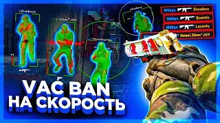 VAC BAN НА СКОРОСТЬ - ПРОПАГАНДА ЧИТОВ В КС ГО