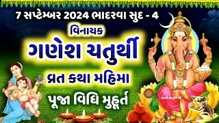 7 સપ્ટેમ્બર 2024 ભાદરવા સુદ -4 ગણેશ ચતુર્થી વ્રત કથા મહિમા પૂજા વિધિ | Gsnesh Chaturthi Vrat Katha |