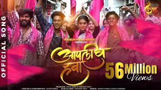 Aaplich Hawa | आपलीच हवा | Official Song | Adarsh Shinde | Sonali Sonawane | Prashant Nakti