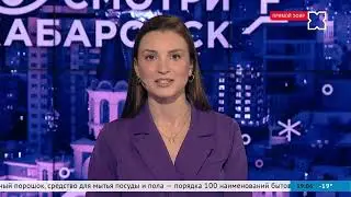 «Смотри Хабаровск» 23.01: Агростартап, Знай наших, чемпионат бариста, хвойные лакомства