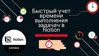 Как в Notion фиксировать время выполнения задач быстро?