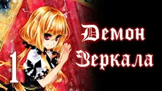 Демон зеркала | Прохождение без комментариев [#1]