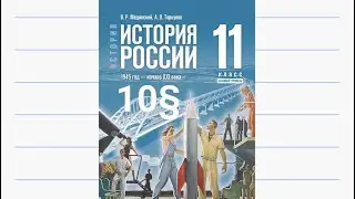 История России, 11 класс, 10§ 