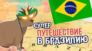 Суперпутешествие с Робиком✈️🌏 | Приветствуем в Бразилии 🇧🇷