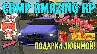 🔥CRMP Amazing RolePlay - ПРАЗДНИК 8 МАРТА, ПОДАРКИ ЛЮБИМОЙ!