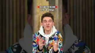 ❌Не смотри песню Кунг-фу Панда😳❌