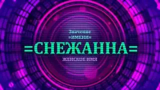 Значение имени Снежанна - Тайна имени