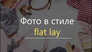 Фото в стиле Flat Lay: что это и как делать