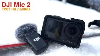 DJI Mic 2 тест на горнолыжке - снято на DJI Osmo Action 4 / звук записан микрофоном DJI Mic 2