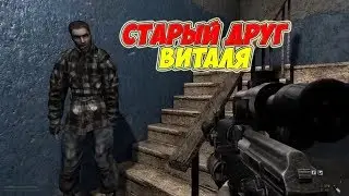 История одного Витали. (Шусс и Виталик Аферист в S.T.A.L.K.E.R. Call Of Misery)