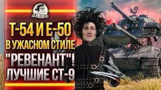 T-54 и E-50 -  ЛУЧШИЕ СТ-9 В УЖАСНОМ СТИЛЕ РЕВЕНАНТ WoT!