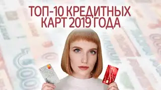 Обзор кредитных карт 2019. Лучшие кредитные карты, какую выбрать