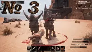 Conan Exiles (прохождение) №3: 