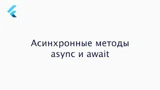 Flutter Урок 6. Асинхронные методы async и await