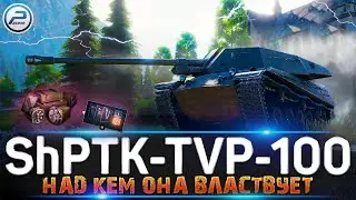 КАК ИГРАТЬ на ShPTK-TVP-100 WOT 🔥 ЦАРИЦА НОЧИ World of Tanks