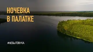 Ночевка в палатке на берегу реки