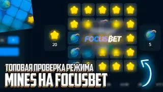 ПОПЫТКА ПОДНЯТЬ НА FOCUSBET | ПРОВЕРКА РЕЖИМА MINES