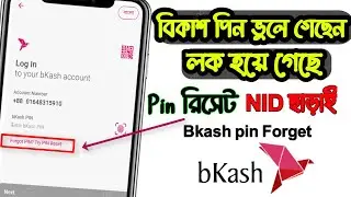 বিকাশ পিন ভুলে গেলে কি করতে হবে | Bkash Pin Reset | How To Forget Bkash Pin | বিকাশ পিন ভুলে গেছেন