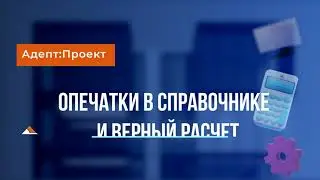 Опечатки в СЦ, СБЦ, МНЗ и верный расчет