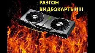 Как РАЗОГНАТЬ видеокарту? Разгон ВИДЕОКАРТЫ!!!