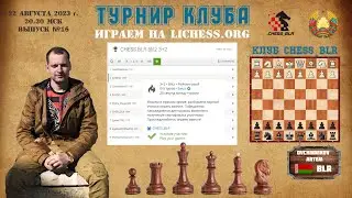 Турнир клуба CHESS_BLR  3+2 ВЫПУСК №16. На lichess.org