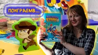 🐦🐣 Капитан Тукан / Демонстрационная партия + мнение