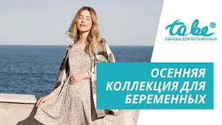 Осенняя коллекция одежды для беременных от ToBe