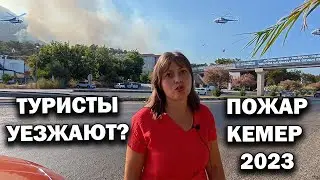 ⚠️СРОЧНО! Пожар в Турции Анталия Кемер. ТУРИСТЫ УЕЗЖАЮТ? Реальность 25 июля 2023. Съёмки с дрона