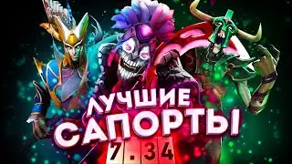 ЭТО ЛУЧШИЕ САППОРТЫ ДЛЯ НАГИБЧИКА !!! || ТОП 10 САППОРТОВ || ДОТА 2 || 7.34 ||#гайд #дота2 #саппорт