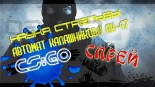 Стрельба спреем ## АК-47 в CS GO