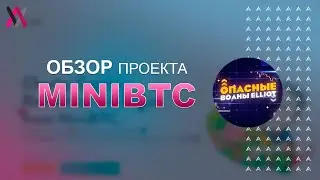 MiniBTC - Протокол автономного генерирования доходности и ликвидности