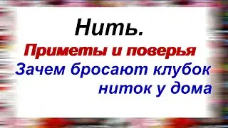 Нить. Приметы и поверья.Что означает цвет нитки. Эффективный заговор на защиту