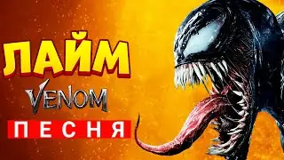 Песня Клип про ВЕНОМ - ЛАЙМ / ВЕНОМ 2 / ПЧЕЛОВОД ПИКАЧУ КАДИЛЛАК ПАРОДИЯ /
