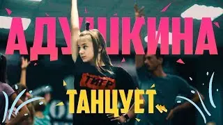 АДУШКИНА ТАНЦУЕТ эксклюзив КАТЯ АДУШКИНА ТАНЦУЕТ