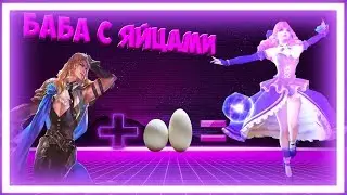 Баба с Яйцами | Гвиневра | Гайд | Mobile legends