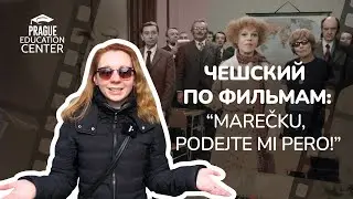 Чешский по фильмам | «Marečku, podejte mi pero!» («Маречек, подайте мне ручку»)