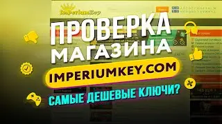 🔴 Проверка магазина - imperiumkey.com (ОПТОВЫЕ ЦЕНЫ НА ИГРЫ?)