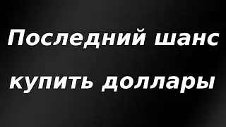 Последний шанс купить доллары? Обвал рынка акций РФ.