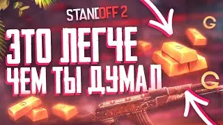 1000 ГОЛДЫ в ДЕНЬ НИЧЕГО не ДЕЛАЯ как? - ТРЕЙД ( СТАНДОФФ 2 / STANDOFF 2 )