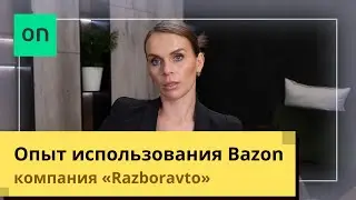 Опыт использования Bazon. Компания Razboravto
